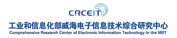 工业和信息化部威海电子信息技术综合研究中心